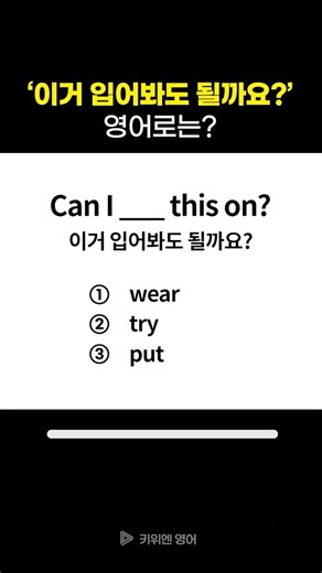 "Can I try this on?" What do you say in English? (3-Second Quiz)