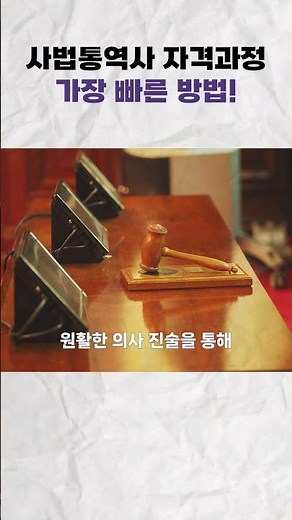 가장 쉽고 빠른 사법통역사 자격증 취득 방법! #자격증 #취업