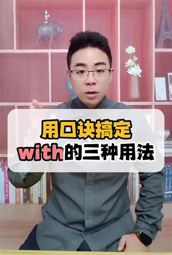 用口诀带你秒懂介词中“with”的三种用法