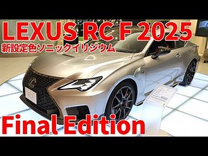 レクサス RC F 特別仕様 Final Edition 新色ソニックイリジウム MY2025