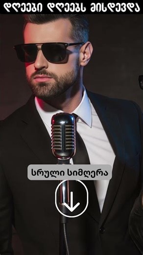 დღეები დღეებს მისდევდა🎵 | ახალი ქართული სიმღერა Remix