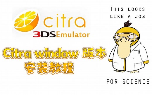 3DS模拟器 citra windows 平台教程