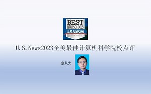 U.S.News2023全美最佳计算机科学院校点评，含斯坦福大学