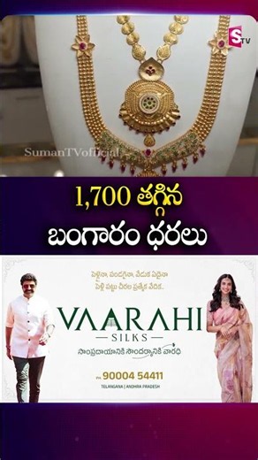 1,700 తగ్గిన బంగారం ధరలు #GoldRatesToday #GoldPrice #FallDown #GoldMarket #SilverPrice #SumanTv