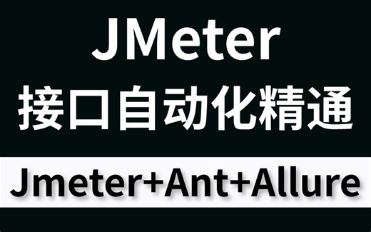 纯干货！JMeter接口自动化测试一套打通，从零到精通，即学即会！