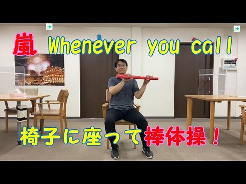 「嵐 Whenever you call」で椅子に座って棒体操‼ キッズ・高齢者用