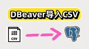 DBeaver导入CSV到PostgreSQL