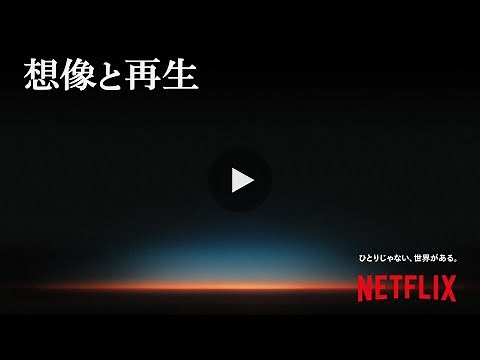 想像と再生｜Netflix 60秒CM