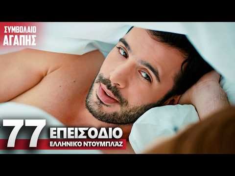 Love Contract Episode 77 | with Greek subtitles | Kiralik Ask