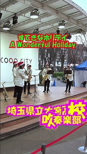 「すてきなホリデイ(A Wonderful Holiday)」竹内まりや＜埼玉県立大宮高校吹奏楽部@埼玉県さいたま市大宮区＞[2025-11-29]