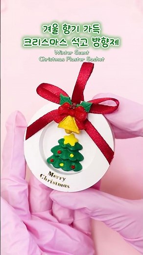 향기 나는 트리 장식🎄크리스마스 석고 방향제 만들기#크리스마스선물 #트리꾸미기 #석고방향제 #홈데코 #christmasdecor #plastercraft #diy #shorts