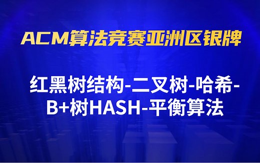 数据结构与算法红黑树结构-二叉树-哈希-B 树HASH-平衡算法