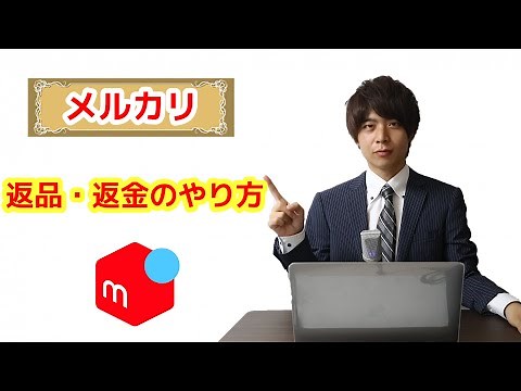 メルカリでの返品、返金方法を解説！返金方法注意！