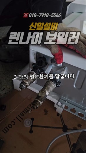 이점수 on Instagram: "린나이 가스보일러(특히 콘덴싱 모델)의 작동 원리는 크게 **연소(Combustion), 열교환(Heat Exchange), 순환(Circulation)**의 3단계로 나눌 수 있습니다. ​특히 린나이의 핵심 기술인 '콘덴싱(Condensing)' 기술이 어떻게 효율을 높이는지 중심으로 설명해 드리겠습니다. ​1. 기본 작동 메커니즘 (가동 순서) ​보일러가 가동되면 다음과 같은 순서로 작동합니다. ​배기 팬 작동: 내부에 남아있는 가스를 밖으로 배출하고, 연소에 필요한 공기를 빨아들입니다. ​점화 및 가스 공급: 점화 플러그에서 스파크가 튀고, 가스 밸브가 열리면서 버너에 불이 붙습니다. ​열교환 (물 데우기): 버너의 화력이 열교환기를 통과하는 차가운 물을 순간적으로 데웁니다. ​순환: 데워진 물은 순환 펌프를 통해 바닥 난방 배관으로 보내지거나(난방 모드), 온수 배관으로 보내집니다(온수 모드). ​2. 핵심 기술: 열교환과 콘덴싱 (Conde