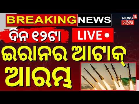 LIVE | ଇରାନରୁ ଆସିଲା ବଡ଼ ଖବର | USS Tripoli Arrives in Middle East War | America Ground Attack | N18G