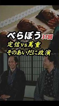 政演は善と悪で争う人間こそおもしろいと言っているのかも！ #べらぼう #大河べらぼう 37回感想「定信vs蔦重、そのあいだに政演」 #shorts