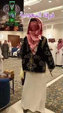 Saudi wedding band dance የሳውዲ አረቢያ የሰርግ ጭፈራ ባአንድ زفاف فرقة السعودية