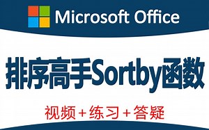 排序高手sortby函数