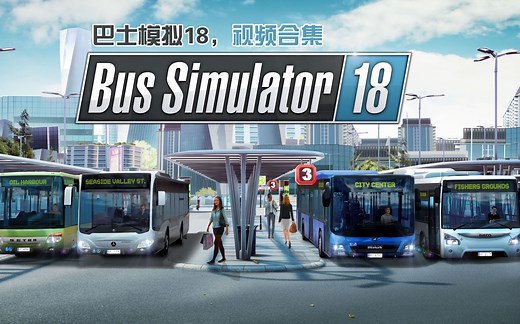 巴士模拟18，从新手到全地图解锁，半年的视频合集