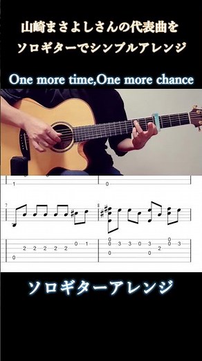 懐かしい名曲 One more time,One more chance / 山崎まさよし【ソロギター】【タブ譜】