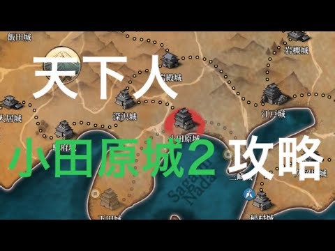 天下人 小田原城2 攻略[大征服者2:戦国時代]