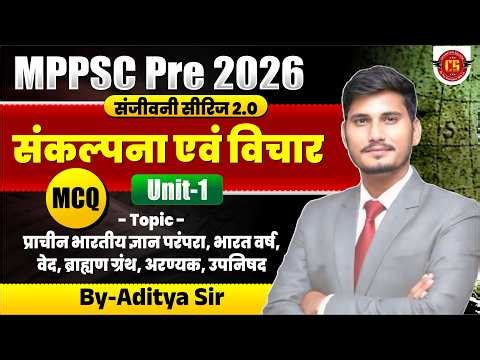 MPPSC Pre 2026 | Unit-1: संकल्पना एवं विचार | प्राचीन भारतीय ज्ञान परंपरा | By Aditya Sir