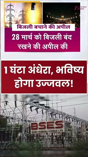 Earth Hour 2026: 1 घंटा अंधेरा, भविष्य होगा उज्जवल! | BSES | Save Electricity | Climate Action |