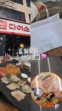 #일요일 브이로그 #일요일 #브이로그 #관리자님잘생겼어요 #떡상기원1일차 #알고리즘아 뜨게해주세요 ㅠㅠ #추천추천추천추천추천추천