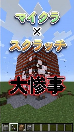 マイクラとスクラッチを組み合わせたら大惨事！？