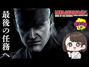 【MGS4】#10 ソリッド・スネーク最後の任務！ 【METAL GEAR SOLID 4: GUNS OF THE PATRIOTS | メタルギアソリッド４】