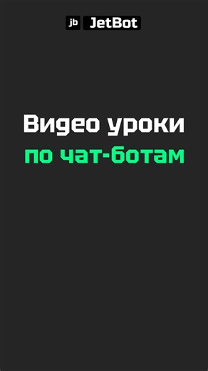 Видео уроки по чат-ботам