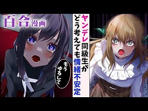 【ヤンデレ百合漫画】ヤンデレ彼女（仮）がえぐい顔でブチギレてくる【百合アニメ】ぶっ飛びヤンデレさゆちゃん♡5話GL