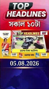 News18 Bangla Headlines | 10 AM Headlines | নিউজ18 বাংলা হেডলাইনস | 5 August 2026