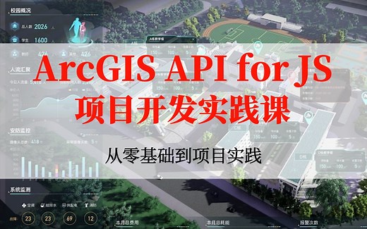 手把手教你WebGIS项目开发全流程！含学习路线/ArcGIS API for JavaScript/Vue/React/测绘/地信/前端工程师/数据库/遥感
