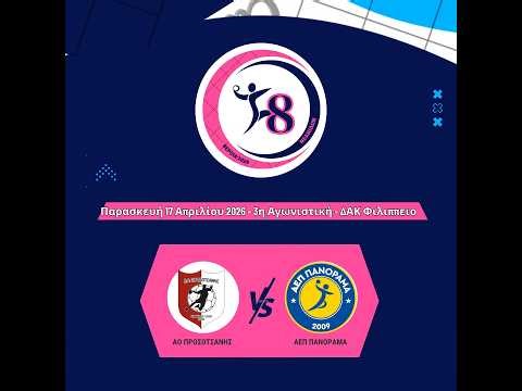 Α.Ο. ΠΡΟΣΟΤΣΑΝΗΣ – Α.Ε.Π. ΠΑΝΟΡΑΜΑ