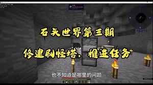 石头世界第三期：修建刷怪塔，推进任务
