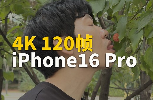 iPhone16 Pro系列4K 120帧的真实拍摄效果｜大耳朵TV