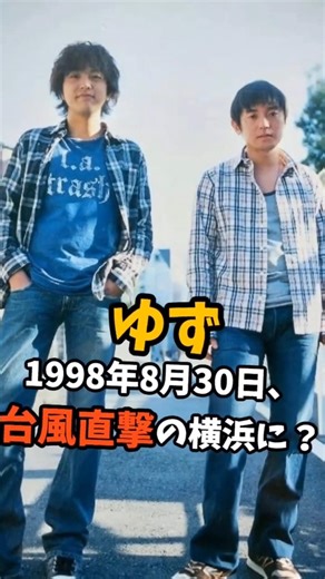 「春一番」を歌った中学生が、日本中を泣かせる2人になるまで #ゆず #路上ライブ #伝説の路上ライブ
