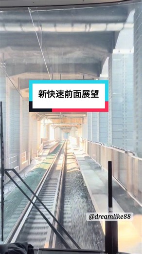 新快速前面展望：京都至高槻沿線美景