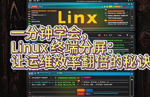 一分钟学会，Linux 终端分屏：让运维效率翻倍的秘诀