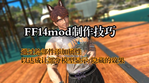 [FF14/MOD制作技巧分享]基于penumbra给部件添加属性以达成让部分模型显示/隐藏的效果
