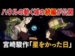 【星をかった日】若き日の荒地の魔女と幼いハウルの恋愛物語/宮崎駿/スタジオジブリ/ジブリ美術館/【岡田斗司夫切り抜き】