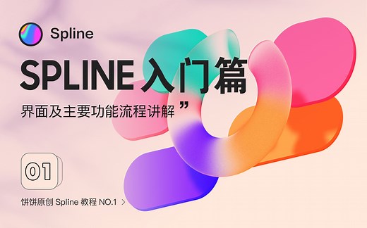 Spline入门教程：界面及主要功能讲解