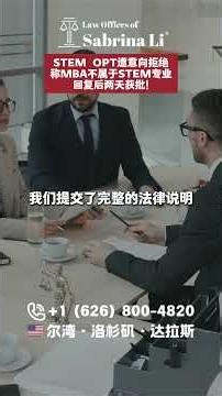 STEM OPT遭意向拒绝，称MBA不属于STEM专业，回复后两天获批！