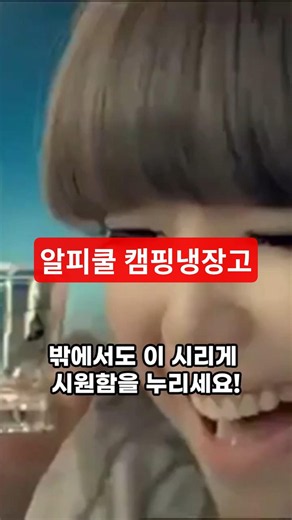 알피쿨 차량용 캠핑냉장고 | 아이스박스 얼음 채우는 노가다는 이제 그만! | 지금 바로 알피쿨 장착하고 밖에서도 이 시리게 시원함을 누리세요!
