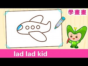 怎樣畫 飛機 | 看故事 學畫畫 | How to Draw an Airplane | 粵語廣東話簡筆畫