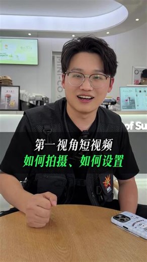 看完就能会的第一视角短视频 如何设置，如何拍摄，如何让你的画面拍摄效果更好#第一视角#爆款短视频#干货分享
