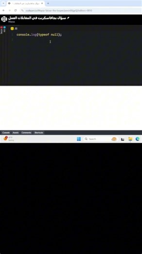 سؤال مقابلات JavaScript: typeof null #جافاسكربت#JavaScript #CodingInterview#