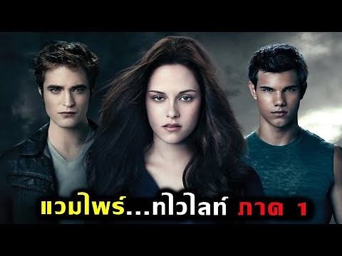 แวมไพร์ ...ทไวไลท์ ภาค 1 [สปอยหนังแฟนตาซี]