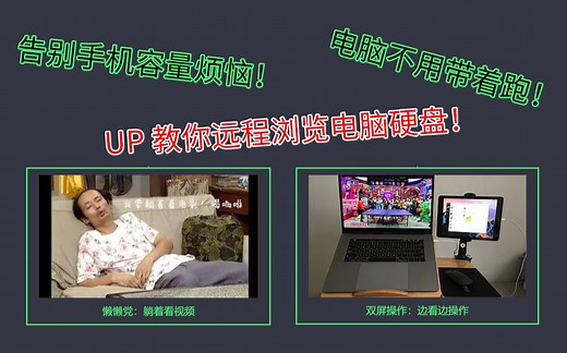【解锁新姿势】UP教你远程观看电脑硬盘上的视频、图片、小说等多媒体文件